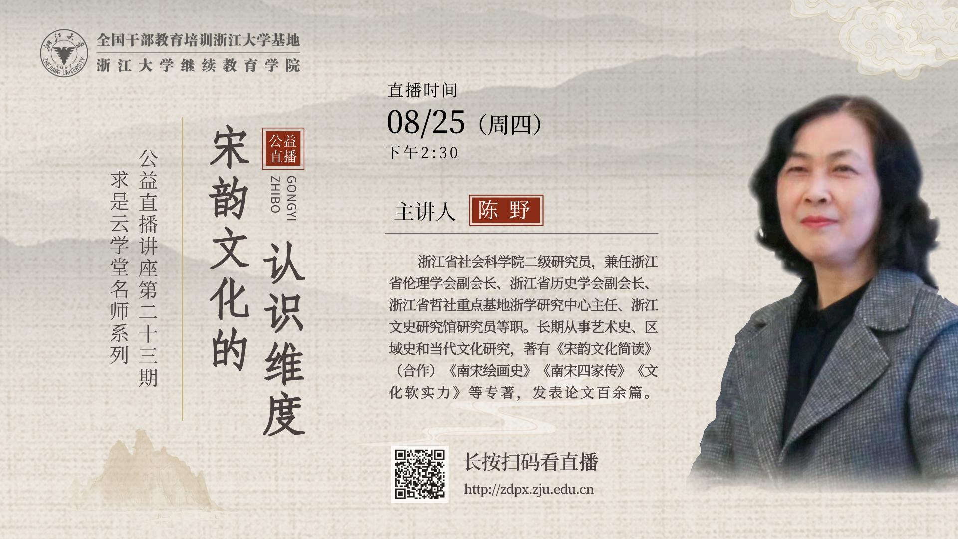 直播预告|浙江省社科院陈野研究员在线开讲“宋韵文化的认识维度”