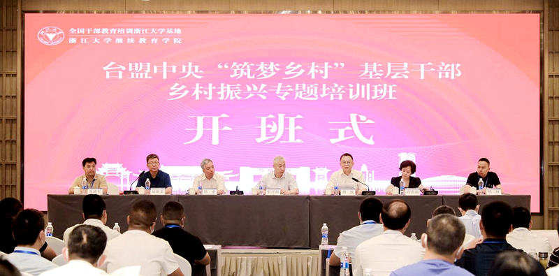 台盟中央“筑梦乡村”基层干部乡村振兴专题培训班在浙大举办