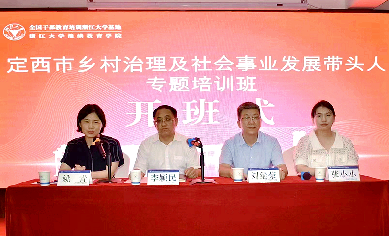 定西市农民教育培训工作站委托浙大举办乡村治理及社会事业发展带头人专题培训班