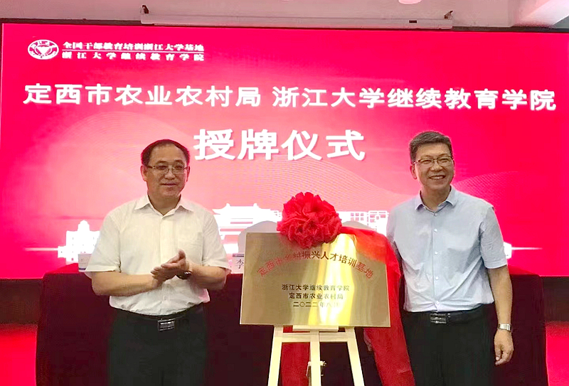定西市农业农村局和浙江大学继续教育学院签订合作框架协议
