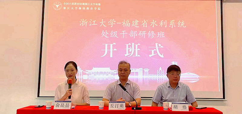 福建省水利厅委托浙大举办水利系统处级干部研修班