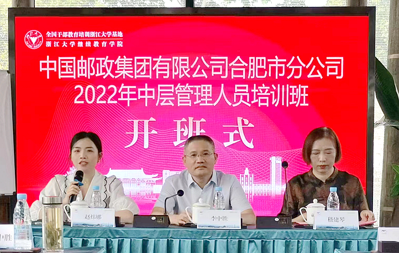浙大承办的中国邮政集团合肥分公司中层管理人员培训班顺利举办