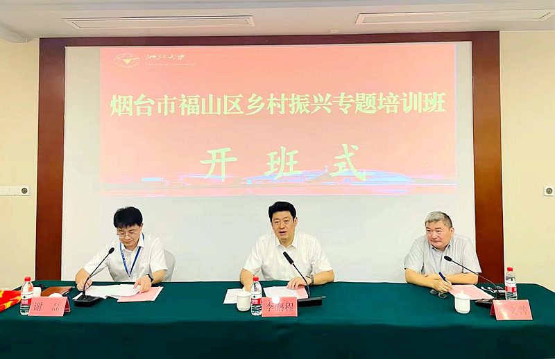 福山区委组织部与浙江大学共办乡村振兴专题培训班