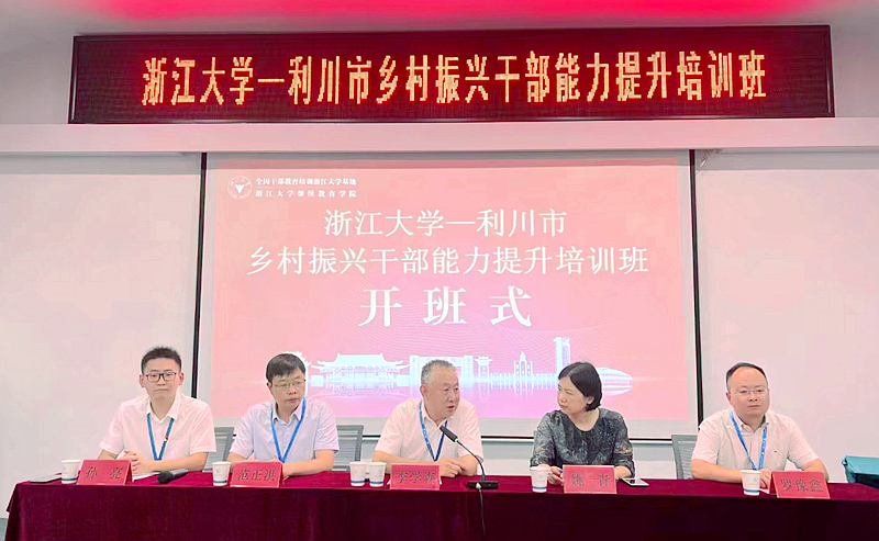 利川市委组织部与浙江大学共办乡村振兴干部能力提升培训班