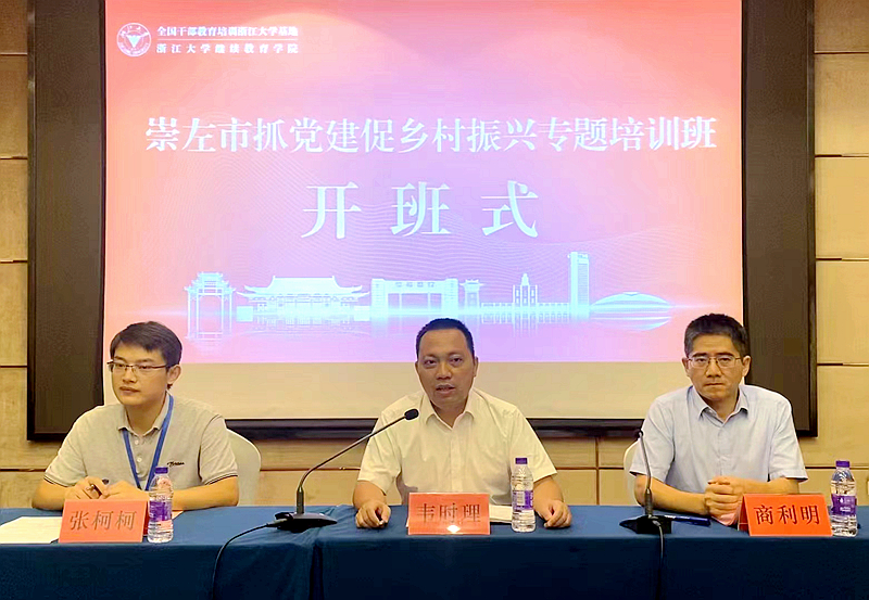 崇左市委组织部与浙江大学共办抓党建促乡村振兴专题培训班