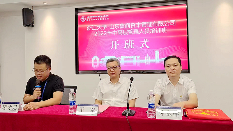 山东鲁商资本管理有限公司委托浙大举办中高层管理人员培训班
