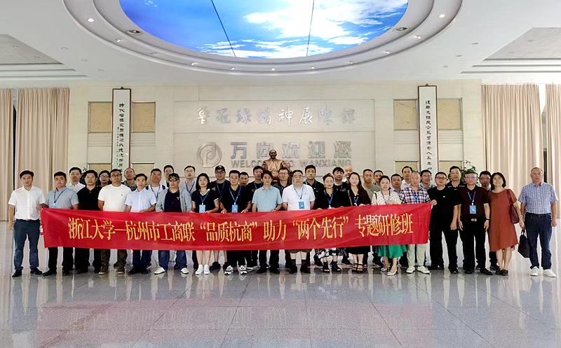 杭州市工商联委托浙江大学举办“品质杭商”助力“两个先行”专题研修班