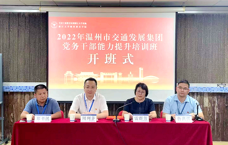 温州市交通发展集团委托浙江大学举办党务干部能力提升培训班