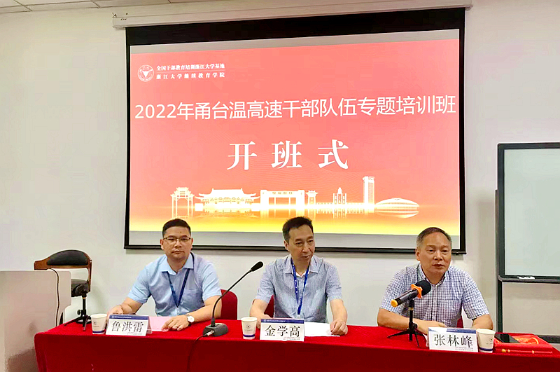 浙江温州甬台温高速公路有限公司委托浙大举办干部队伍专题培训班