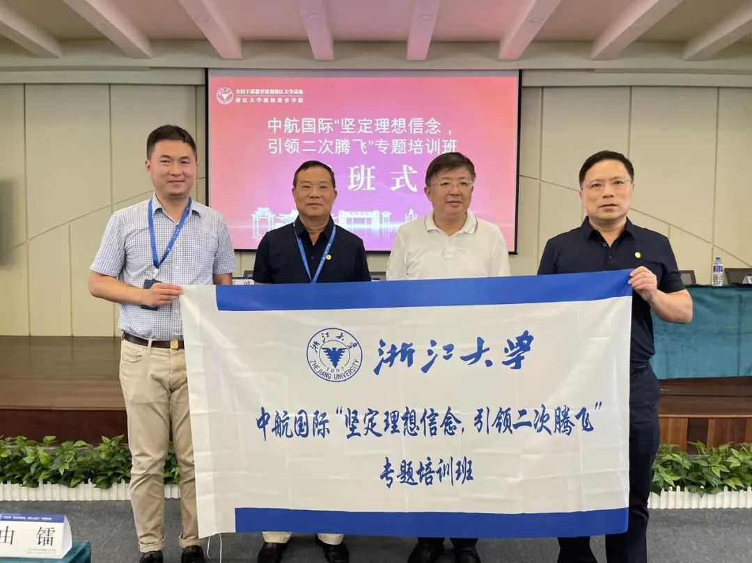 中国航空技术国际控股有限公司委托浙大举办中航国际“坚定理想信念，引领二次腾飞”专题培训班  