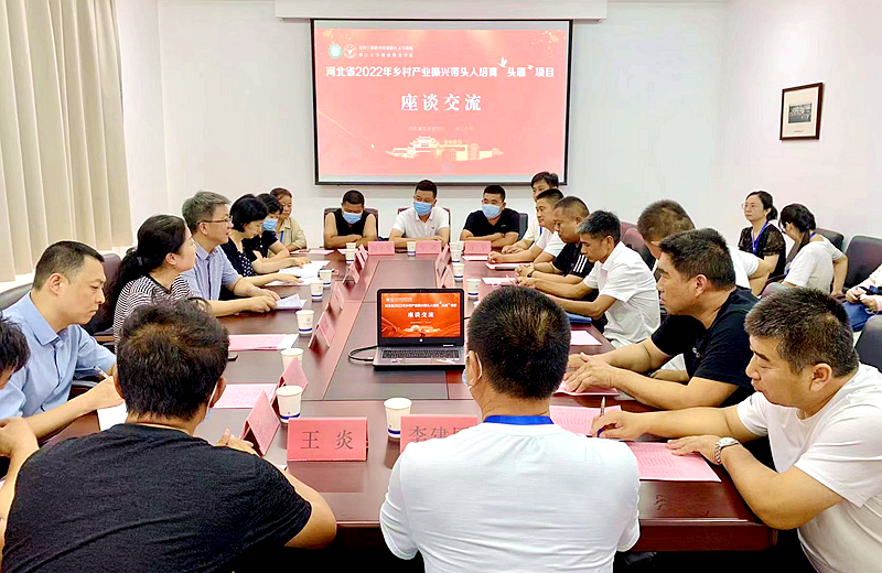 “头雁” 项目|河北省2022年度乡村产业振兴带头人培育“头雁”项目第1期意见征求座谈会顺利举办