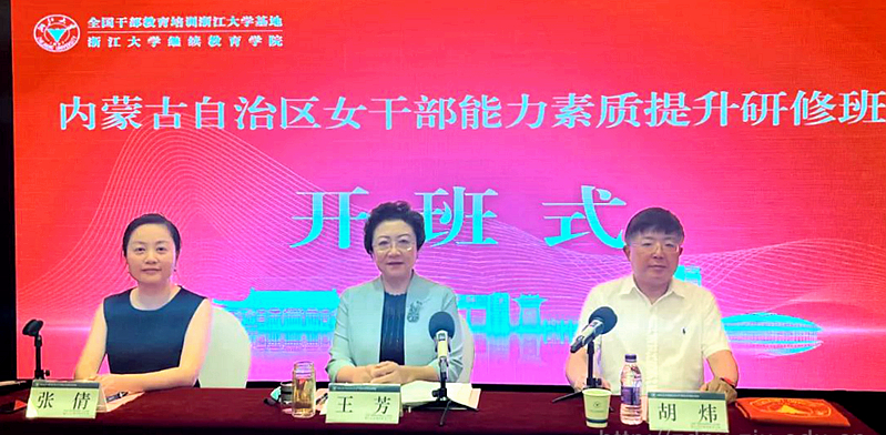 内蒙古自治区妇联委托浙江大学举办女干部能力素质提升研修班