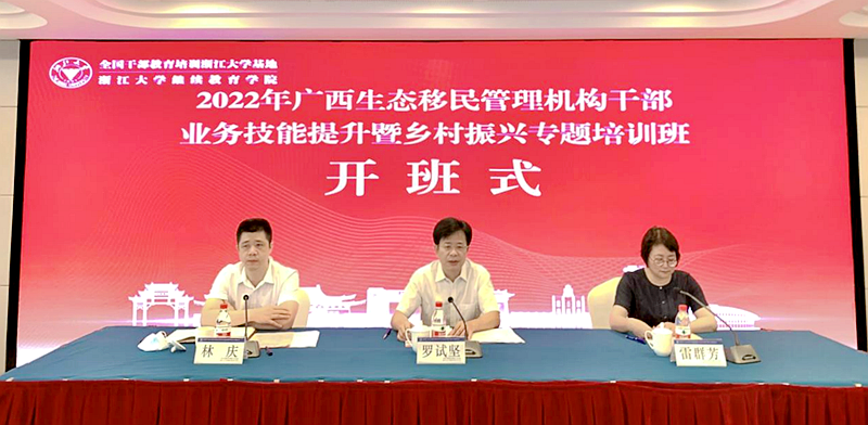 广西生态移民管理机构干部赴浙大举办业务技能提升暨乡村振兴专题培训班