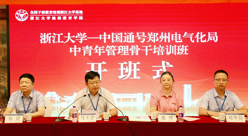 通号（郑州）电气化局有限公司委托浙大举办中青年管理骨干培训班