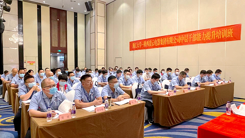 陕西凌云电器集团有限公司委托浙江大学举办中层干部培训班