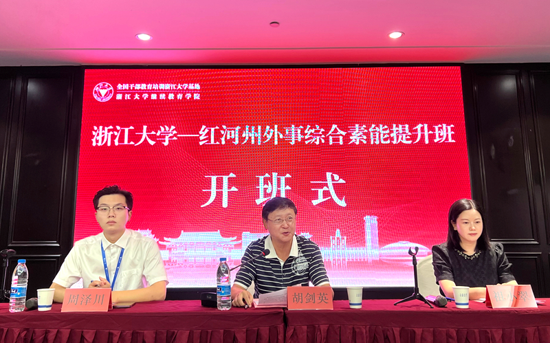 浙江大学承办的红河州外事干部综合素能提升培训班顺利举办