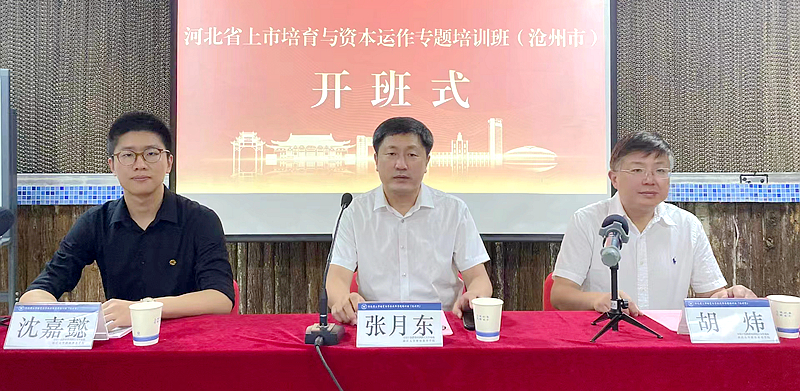 河北省工信厅委托浙大举办上市培育与资本运作专题培训班（沧州市）