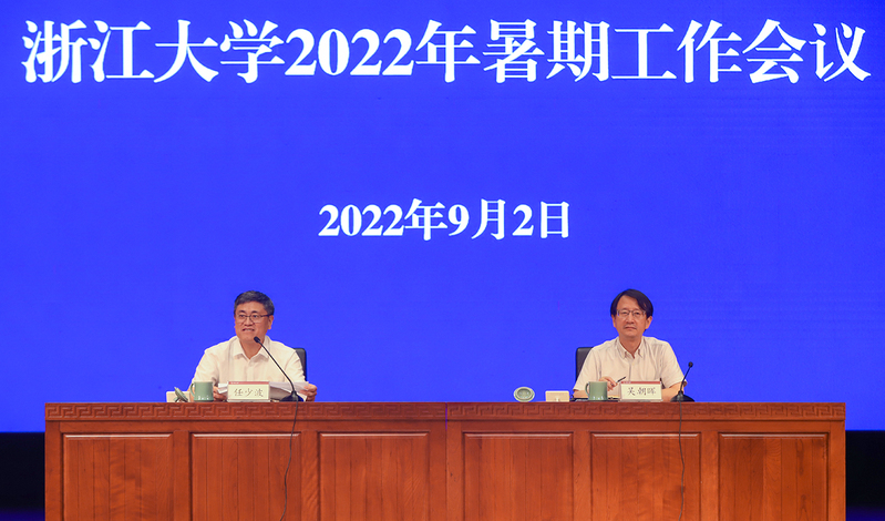 浙江大学2022年暑期工作会议在紫金港校区召开