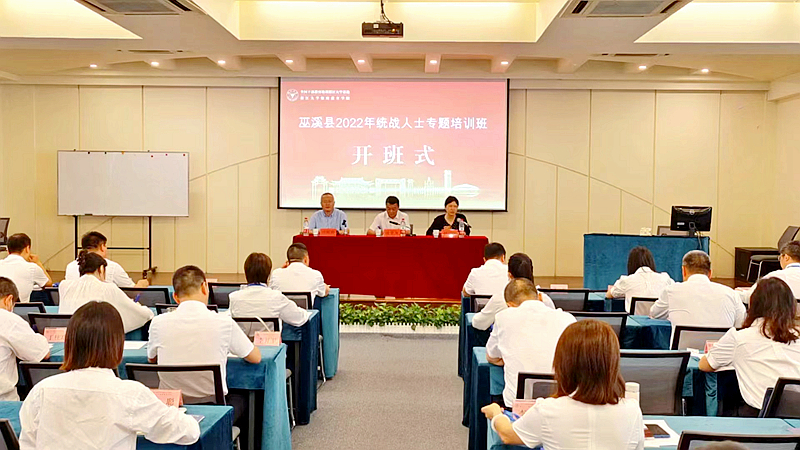 巫溪县委统战部委托浙江大学举办统战人士专题培训班