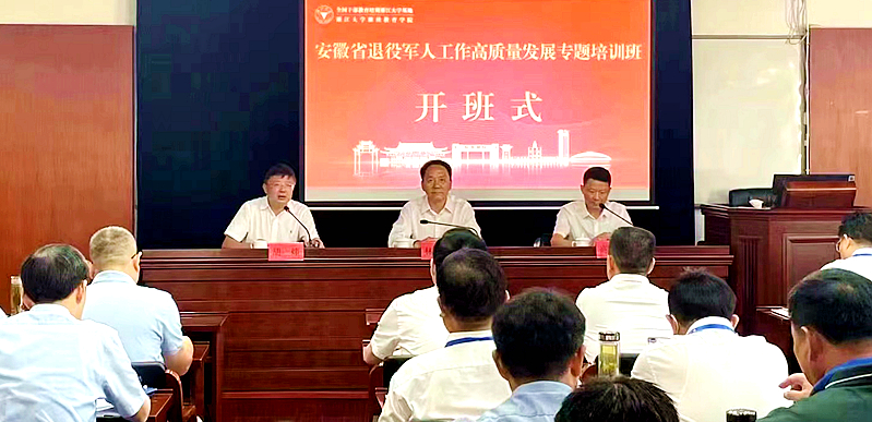安徽省退役军人事务厅委托浙大举办退役军人工作高质量发展专题培训班