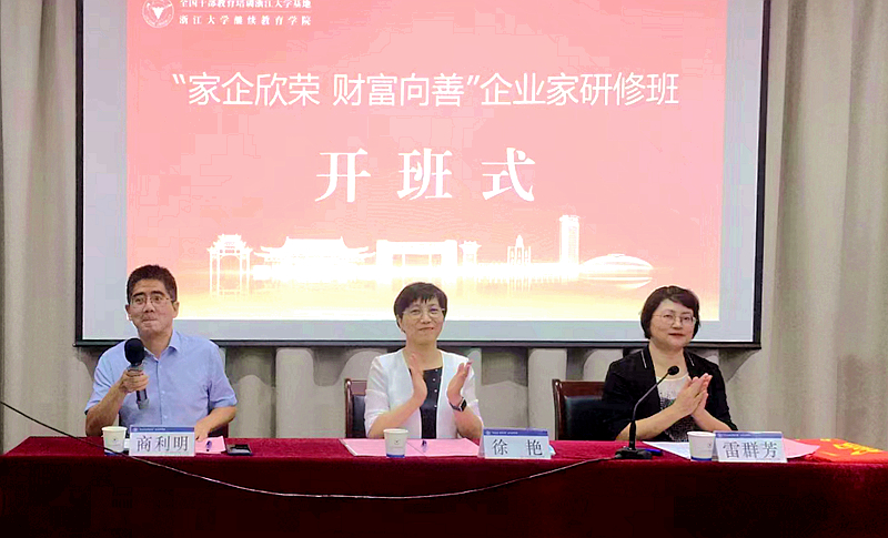 “家企欣荣 财富向善”企业家研修班在浙江大学华家池校区举办