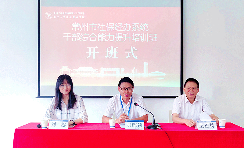 常州市社保中心委托浙江大学举办社保经办系统干部综合能力提升培训班
