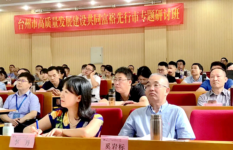 台州市高质量发展建设共同富裕先行市专题研讨班在浙大华家池校区顺利举办
