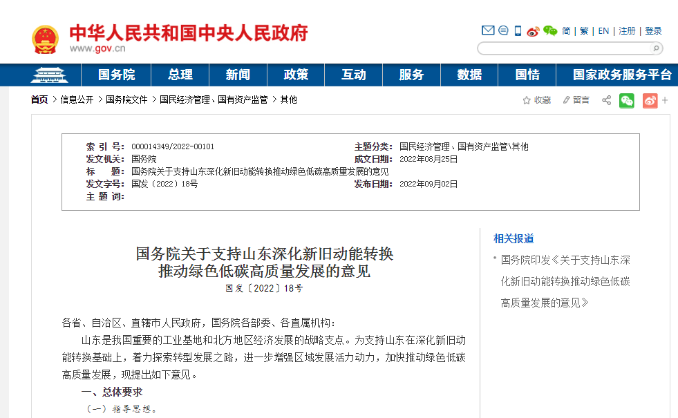 《国务院关于支持山东深化新旧动能转换推动绿色低碳高质量发展的意见》发布