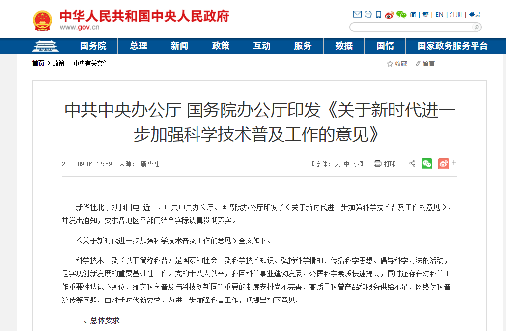 《关于新时代进一步加强科学技术普及工作的意见》印发