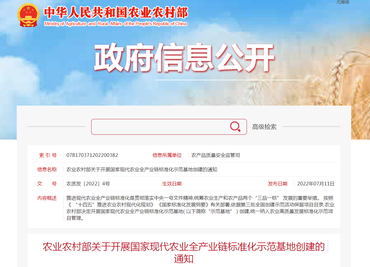 《农业农村部关于开展国家现代农业全产业链标准化示范基地创建的通知》发布
