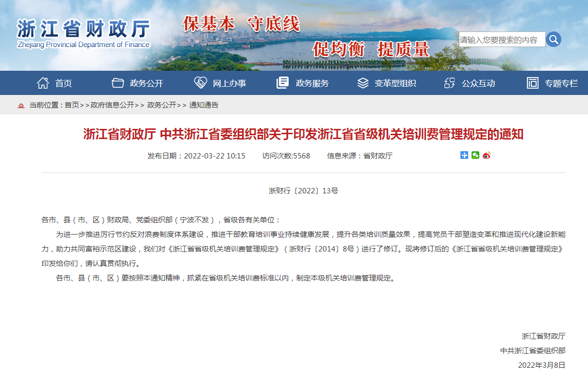 浙江省机关单位干部公务员培训费管理规定
