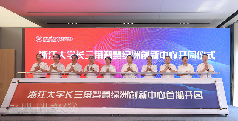 浙江大学长三角智慧绿洲创新中心首期开园仪式顺利举行
