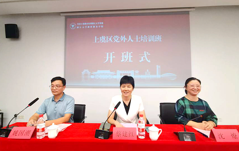 浙江大学承办的上虞区党外人士培训班在建德航空小镇顺利举办