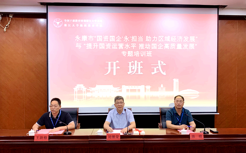 永康市委党校委托浙江大学举办国资国企“永”担当助力区域经济发展专题培训班