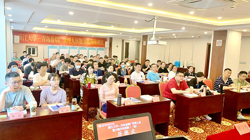 青岛卷烟厂委托浙江大学举办管理人员能力提升培训班（一期）