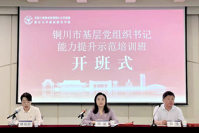铜川市委组织部委托浙江大学举办农村基层党组织书记示范培训班