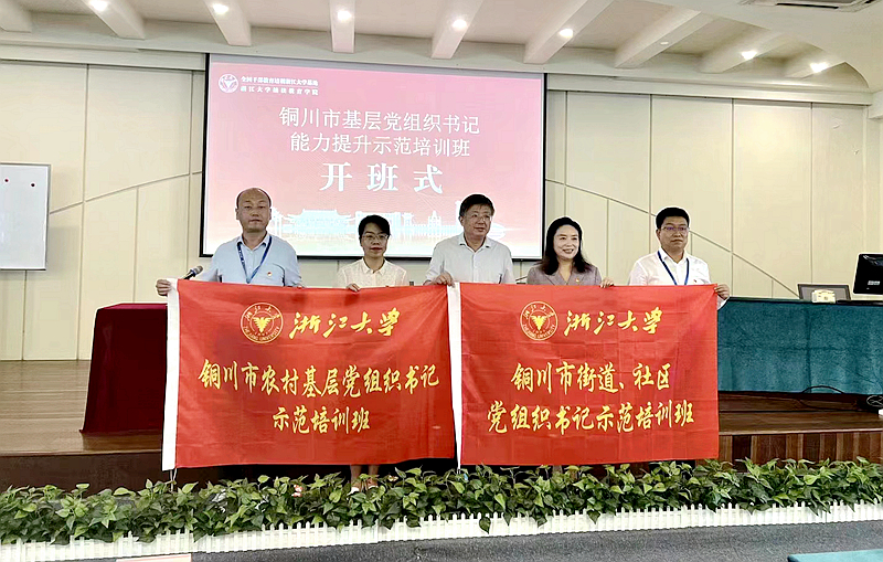 浙江大学承办的铜川市街道、社区党组织书记示范培训班顺利开班