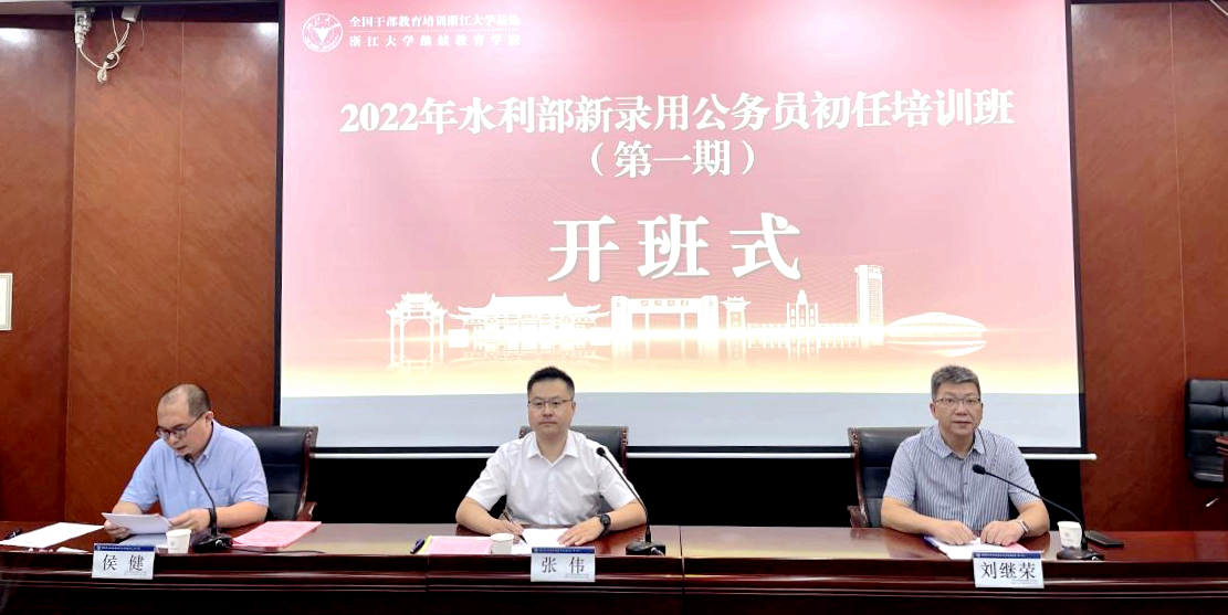 水利部委托浙江大学举办新录用公务员初任培训班 （第一期）
