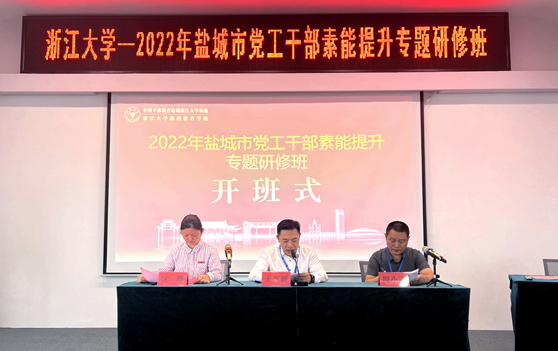 盐城市委组织部、盐城市总工会委托浙大举办党工干部素能提升专题研修班