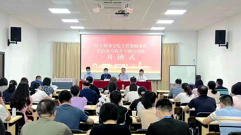 中国人民解放军陆军勤务学院委托浙大举办专任教师课程思政能力提升专题培训班