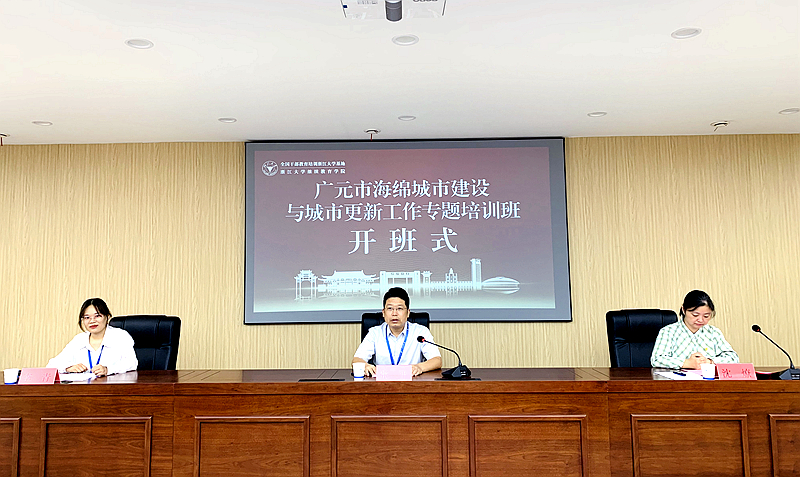 广元市住建局委托浙江大学举办海绵城市建设与城市更新工作专题培训班