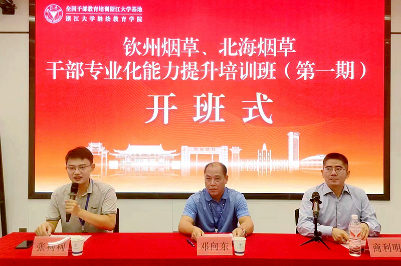 广西烟草公司钦州市公司、北海市公司委托浙大举办干部专业化能力提升培训班