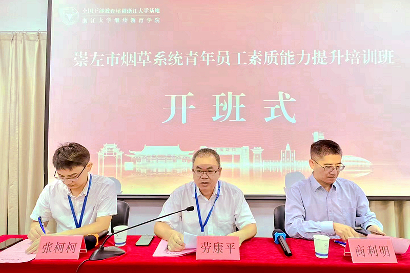 浙江大学承办的崇左市烟草系统青年员工素质能力提升培训班顺利举办