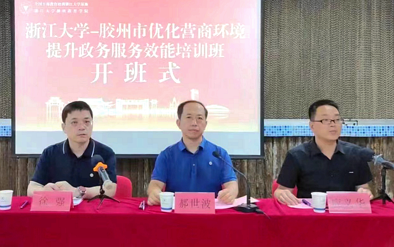 胶州市审批服务局委托浙江大学举办优化营商环境提升政务服务效能培训班