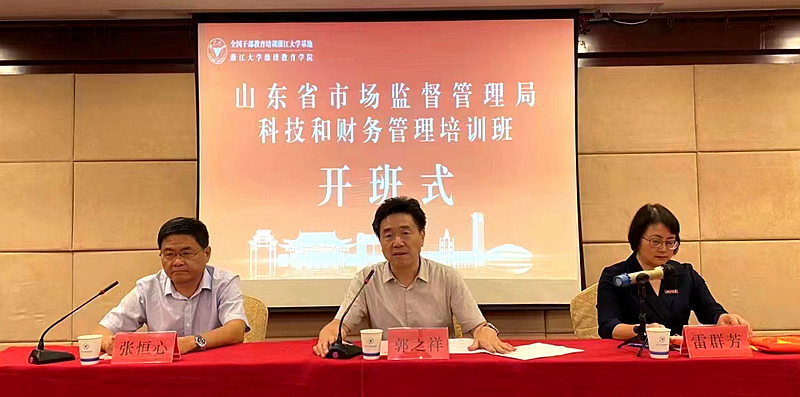 山东省市场监督管理局委托浙江大学举办科技和财务管理培训班