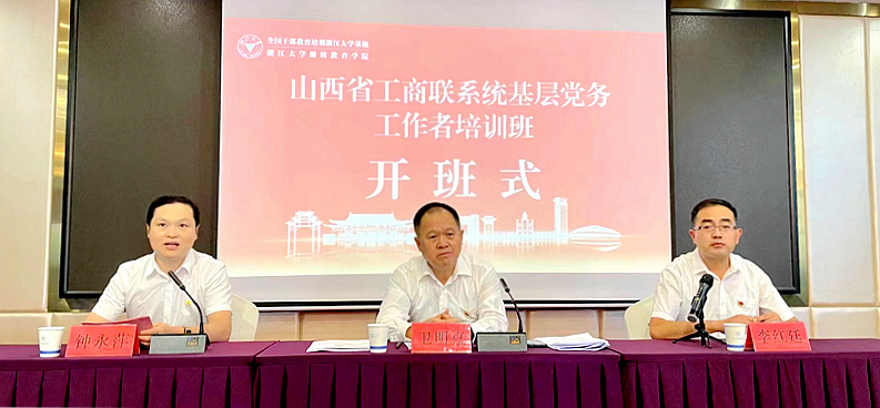 山西省工商联委托浙江大学举办基层党务工作者培训班