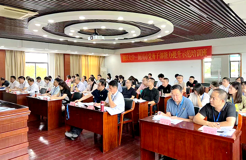 铜川市委组织部委托浙江大学举办党务干部能力提升示范培训班