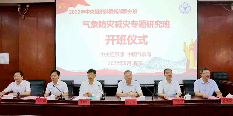 地方党政领导干部气象防灾减灾专题研究班在浙大开班