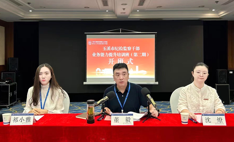 玉溪市纪律检查委员会委托浙大举办纪检监察干部业务能力提升培训班（第二期）