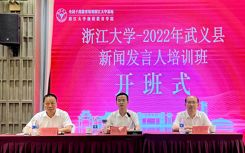 武义县委宣传部委托浙江大学举办新闻发言人培训班